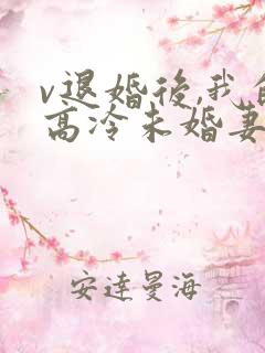 v退婚后,我的高冷未婚妻后悔了 v退婚后,我的高冷未婚妻后悔了