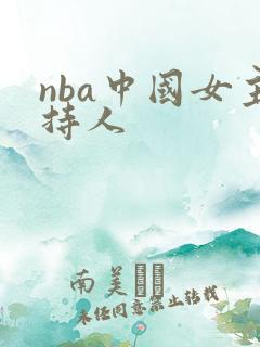 nba中国女主持人
