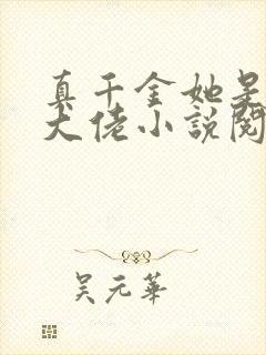 真千金她是全能大佬小说阅读版