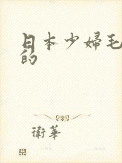 日本少妇毛茸茸的