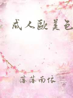 成人欧美色日韩