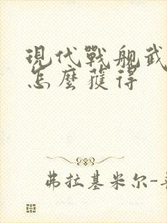 现代战舰武库舰怎么获得