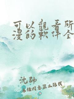 可以观看所有动漫的软件全免费