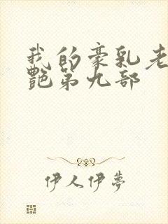 我的豪乳老师刘艳第九部