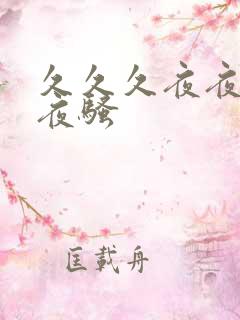 久久久夜夜操夜夜骚