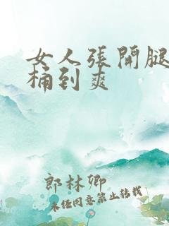 女人张开腿男人桶到爽