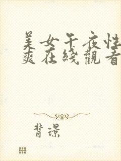 美女午夜性色爽爽在线观看