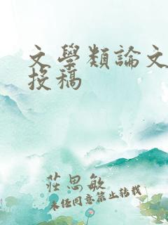 文学类论文期刊投稿