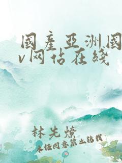 国产亚洲国产av网站在线