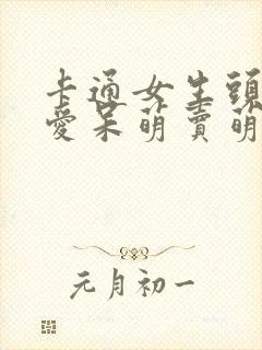 卡通女生头像可爱呆萌卖萌