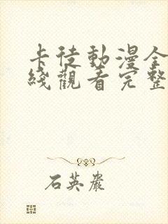 卡徒动漫全集在线观看完整版高清