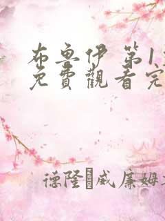布鲁伊 第1季免费观看完整版