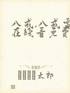 八戒,八戒电影在线看免费版