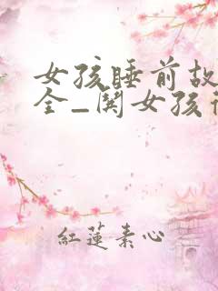 女孩睡前故事大全_哄女孩得睡前小故事