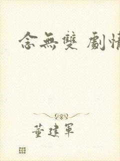 念无双 剧情