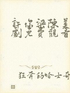 许你梁陈美景短剧免费观看