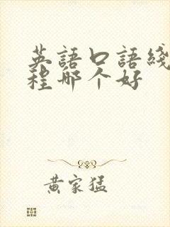 英语口语线上课程哪个好