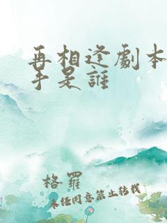 再相逢剧本杀凶手是谁
