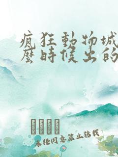 疯狂动物城是什么时候出的