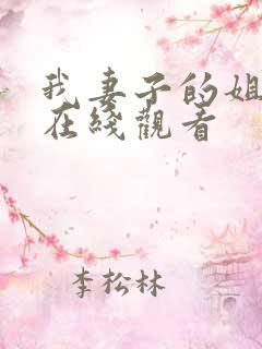 我妻子的姐姐3在线观看