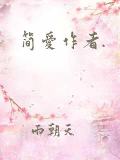 简爱作者.