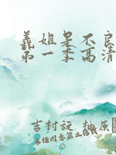 义姐是不良妈妈第一季高清在线观看
