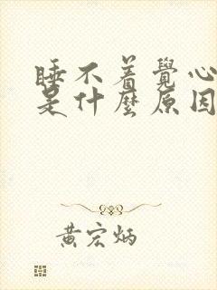睡不着觉心脏疼是什么原因