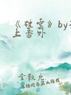 《破云》by淮上番外