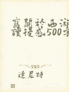 写关于西游记的读后感500字