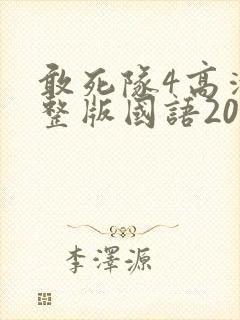 敢死队4高清完整版国语2020