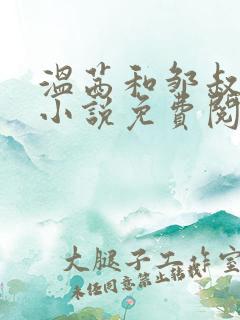 温茜和邹叔全集小说免费阅读