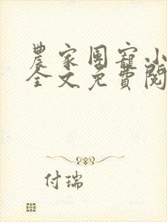 农家团宠小福妻全文免费阅读