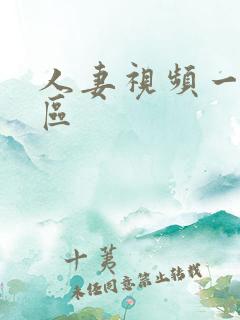 人妻视频一二三区