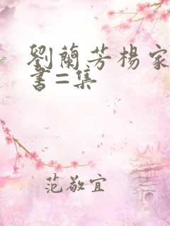 刘兰芳杨家将评书=集