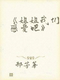 《姐姐我们来谈恋爱吧》
