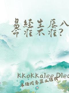 易经生辰八字算命准不准?