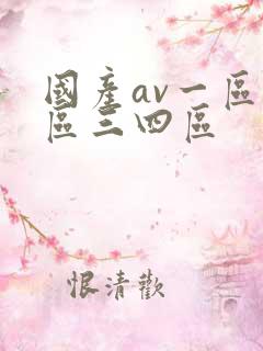 国产av一区二区三四区