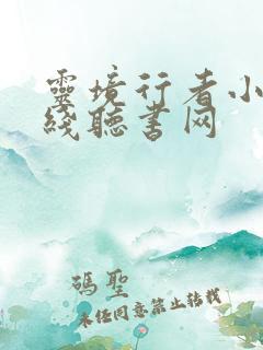 灵境行者小说在线听书网