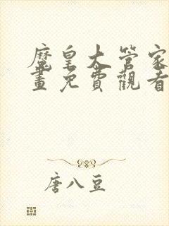 魔皇大管家6漫画免费观看下拉式古风漫画网