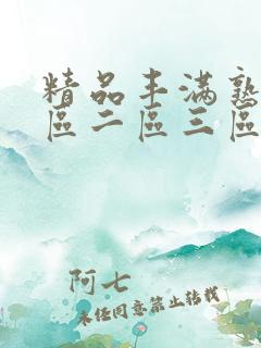 精品丰满熟女一区二区三区