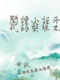 阅读小说斗罗之我的系统又不服气了 阅读小说斗罗之我的系统又不服气了