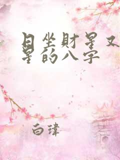 日坐财星又是将星的八字