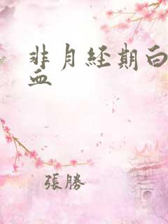 非月经期白带有血
