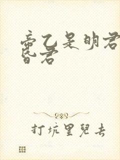帝乙是明君还是昏君