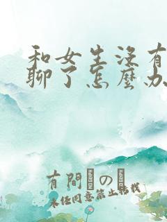和女生没有话题聊了怎么办