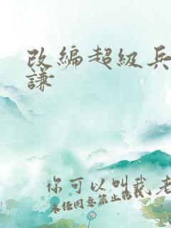 改编超级兵王叶谦