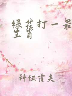 绿花打一最准确生肖