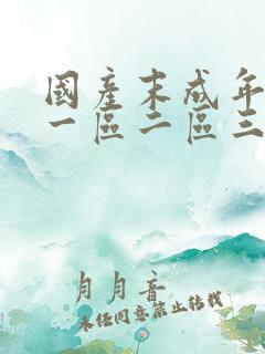 国产末成年av一区二区三区