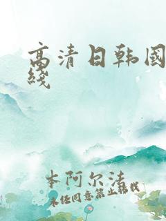 高清日韩国产在线 高清日韩国产在线