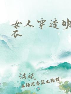 女人穿透明游泳衣